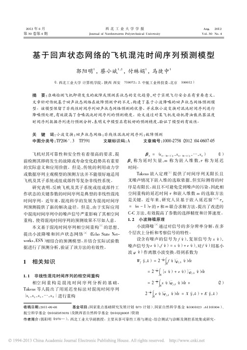 基于回声状态网络的飞机混沌时间序列预测模型_郭阳明