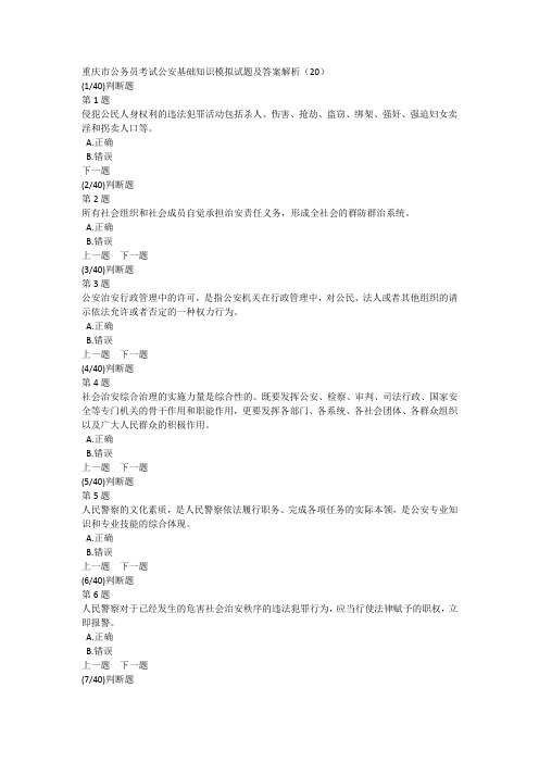 重庆市公务员考试公安基础知识模拟试题及答案解析(20)