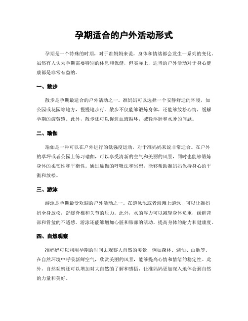 孕期适合的户外活动形式