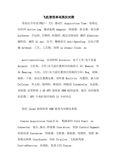 飞机常用单词英汉对照