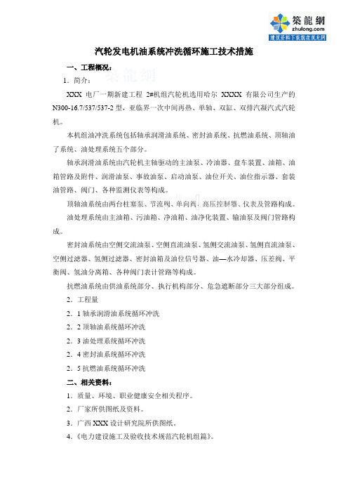 汽轮发电机油系统冲洗循环施工技术措施_secret