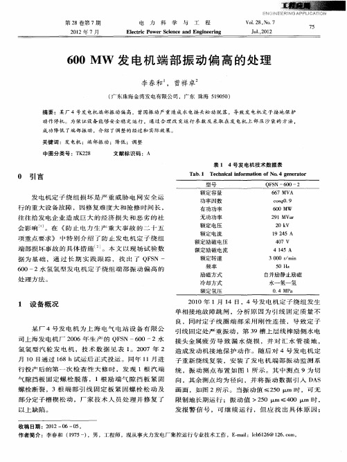 600MW发电机端部振动偏高的处理