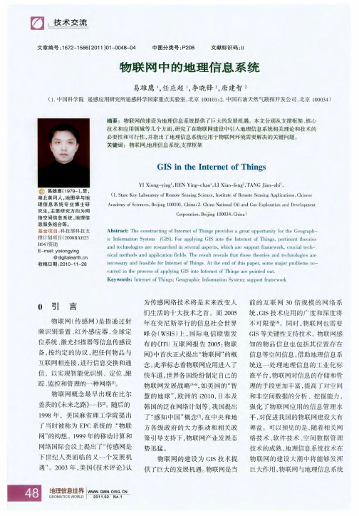 物联网中的地理信息系统