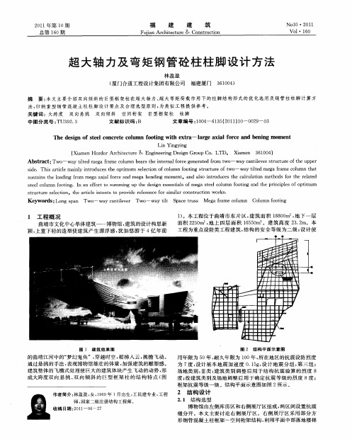 超大轴力及弯矩钢管砼柱柱脚设计方法