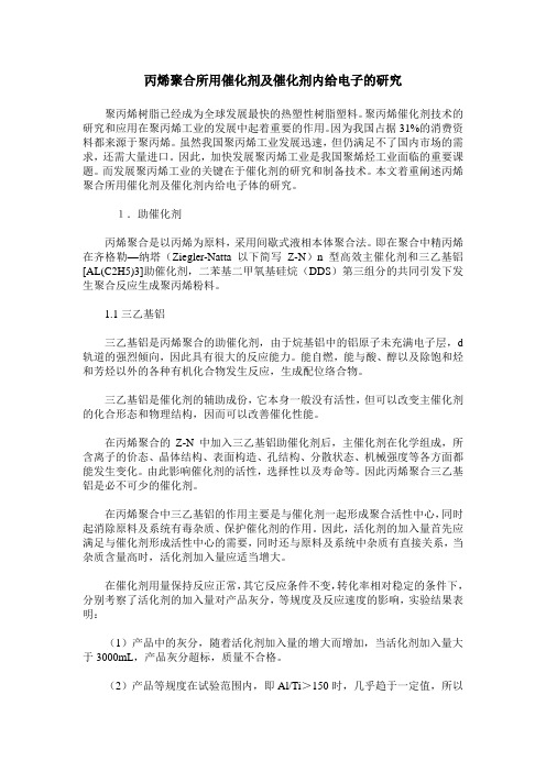 丙烯聚合所用催化剂及催化剂内给电子的研究