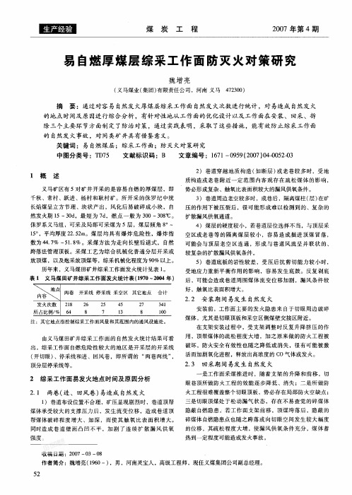 易自燃厚煤层综采工作面防灭火对策研究