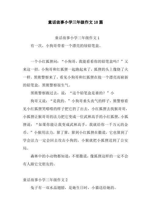 新整理童话故事小学三年级作文10篇