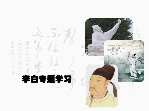 李白专题上课课件