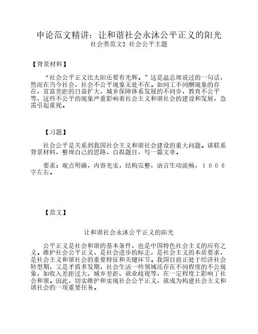 申论范文精讲：让和谐社会永沐公平正义的阳光