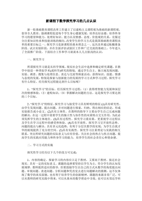新课程下数学探究学习的几点认识