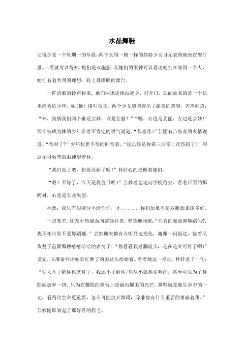 水晶舞鞋_初中初一作文1200字