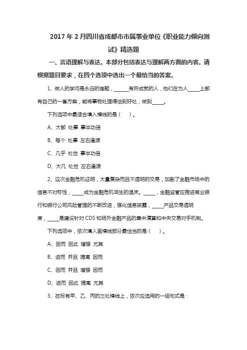 2017年2月四川省成都市市属事业单位《职业能力倾向测试》精选题