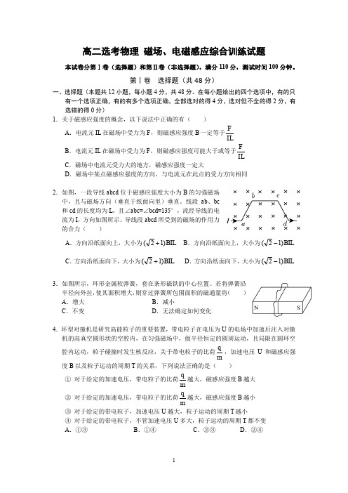 高二选考物理 磁场、电磁感应综合训练试题(有答案,经典题)