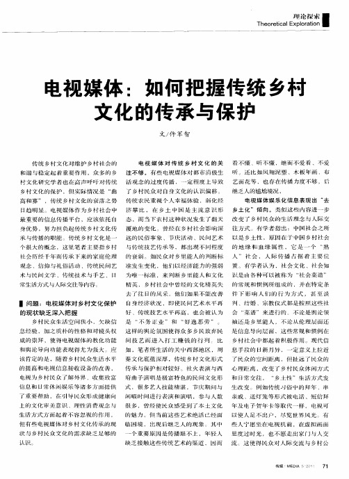 电视媒体：如何把握传统乡利文化的传承与保护