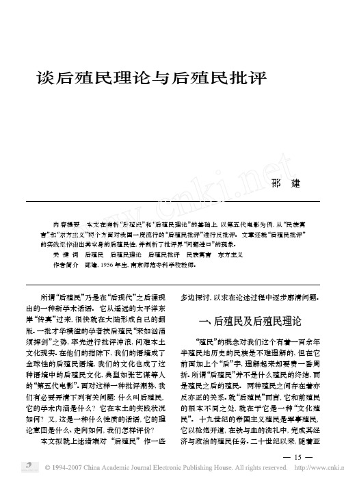 谈后殖民理论与后殖民批评