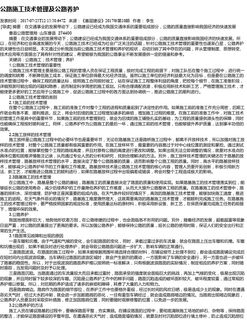 公路施工技术管理及公路养护