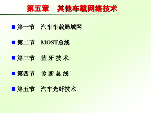 第五章汽车车载网络技术