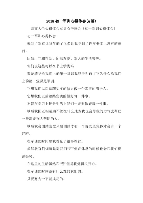 2018初一军训心得体会(4篇).doc