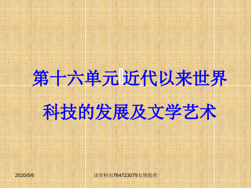 2020年高考历史一轮ppt课件：第33讲19世纪以来的世界文学艺术