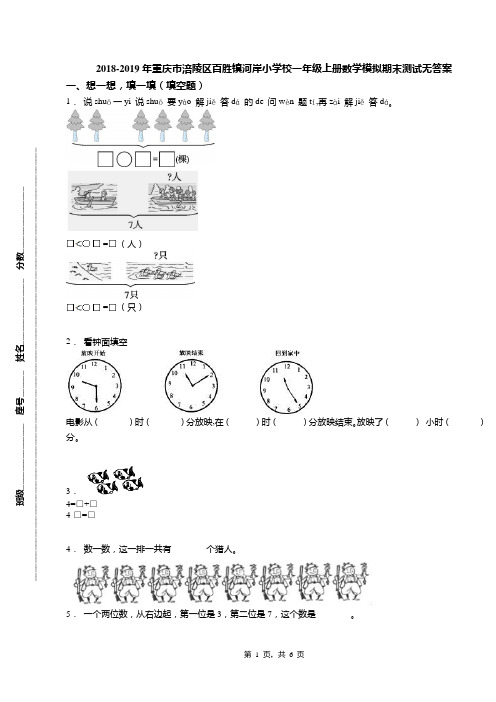 2018-2019年重庆市涪陵区百胜镇河岸小学校一年级上册数学模拟期末测试无答案