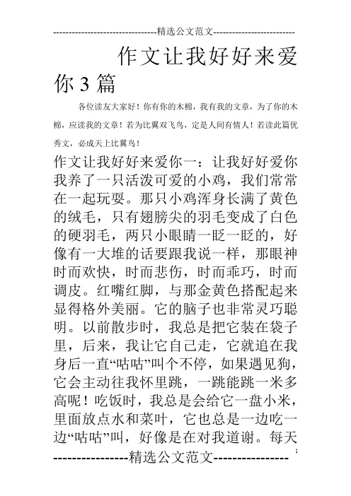 作文让我好好来爱你3篇_0
