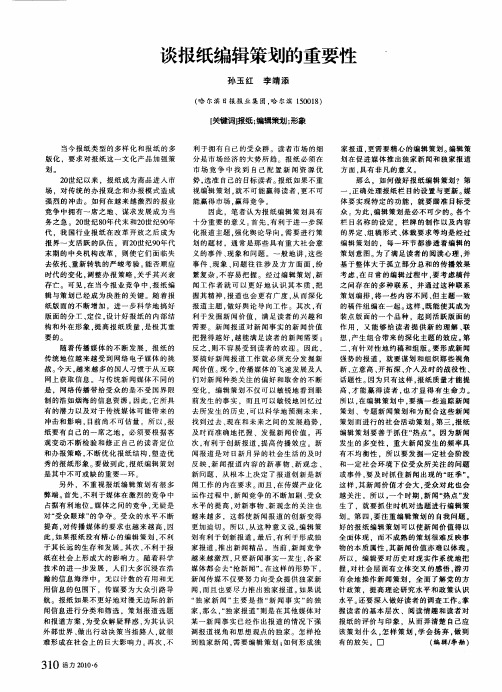 谈报纸编辑策划的重要性