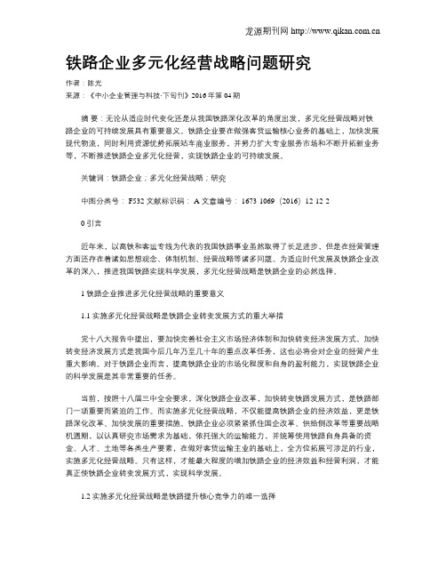 铁路企业多元化经营战略问题研究