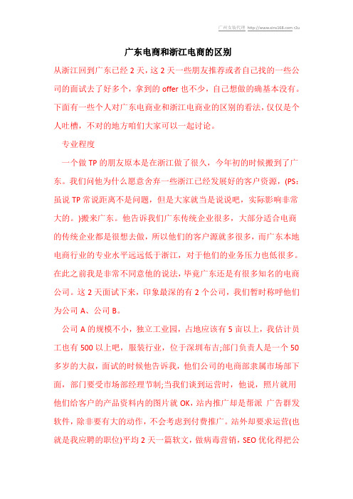 广东电商和浙江电商的区别