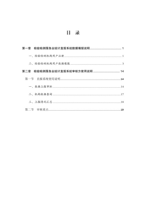 第一章检验检测服务业统计直报系统数据填报说明