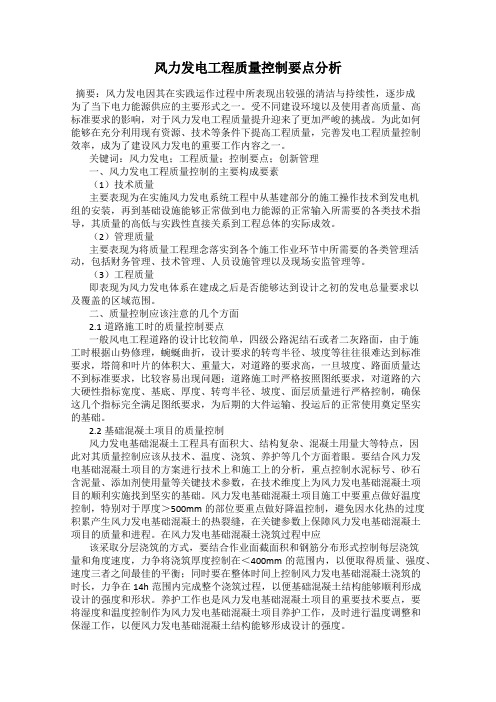 风力发电工程质量控制要点分析