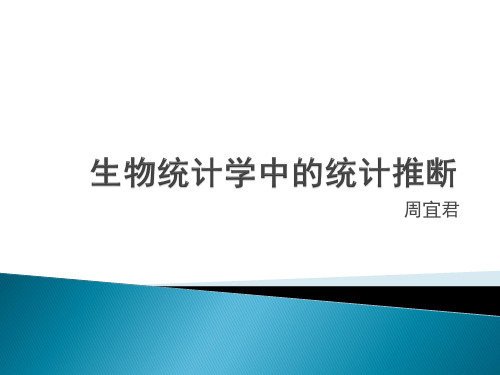 生物统计学中的统计推断