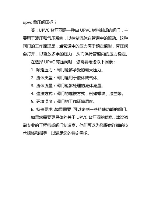 upvc背压阀国标