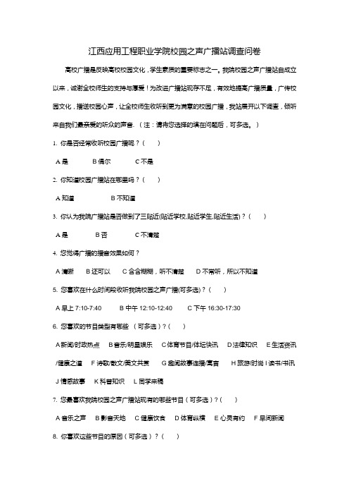 广播站调查问卷
