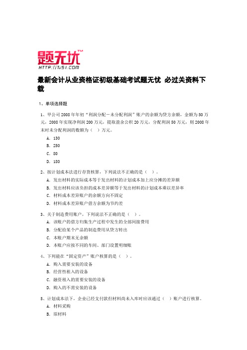 最新宁夏会计从业资格证初级基础考试题无忧 必过关资料下载
