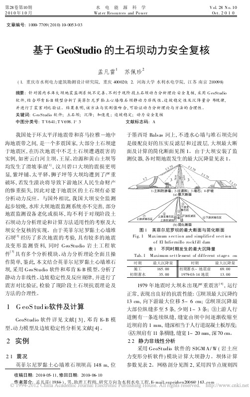 基于GeoStudio的土石坝动力安全复核