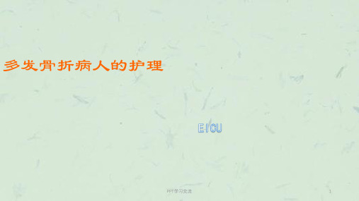 多发性骨折以及失血量判断ppt课件