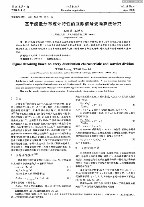 基于能量分布统计特性的互除信号去噪算法研究