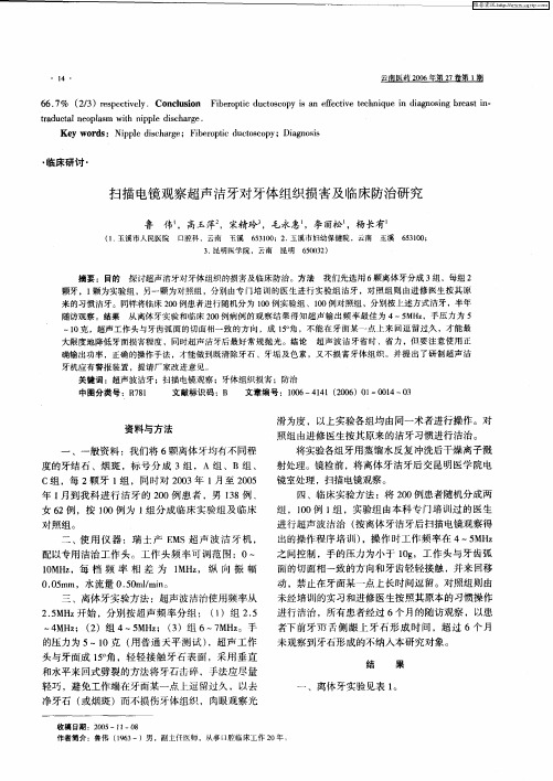 扫描电镜观察超声洁牙对牙体组织损害及临床防治研究