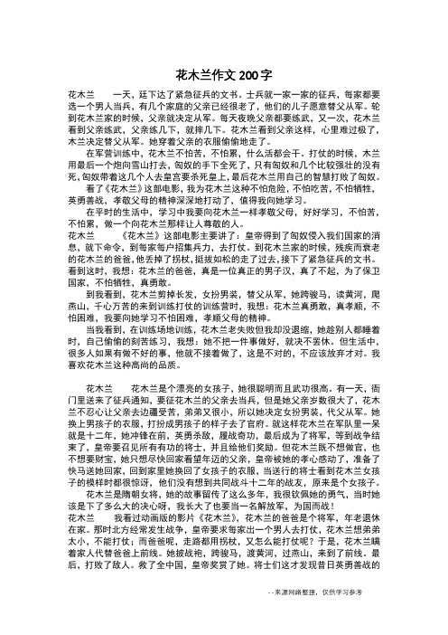 花木兰作文200字_作文200字
