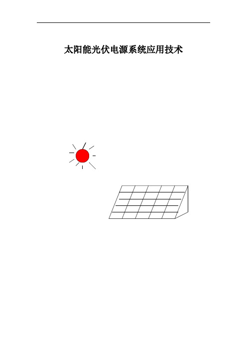 太阳能光伏发电系统培训资料