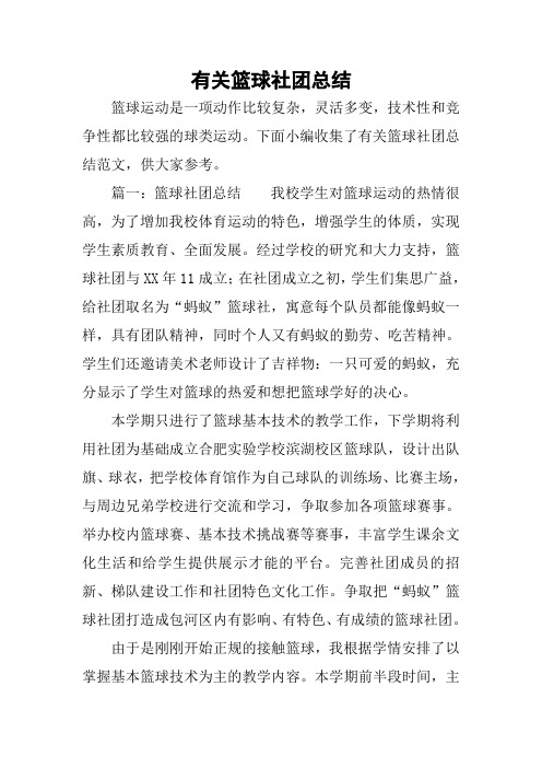 有关篮球社团总结