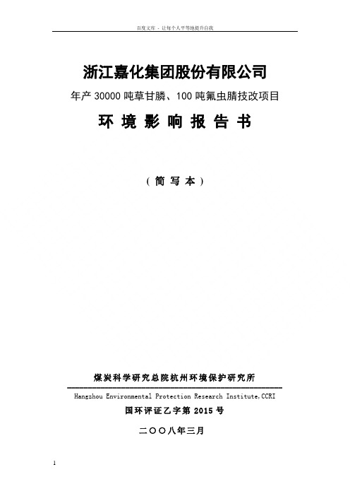 浙江嘉化集团股份有限公司1