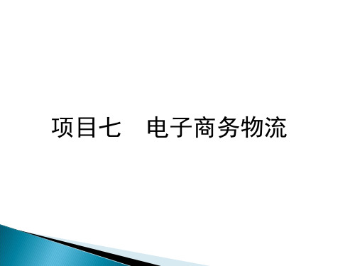 电子商务物流管理概述(ppt 53页)