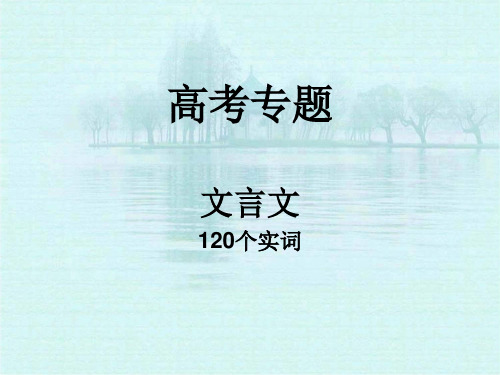 大文言120个实词