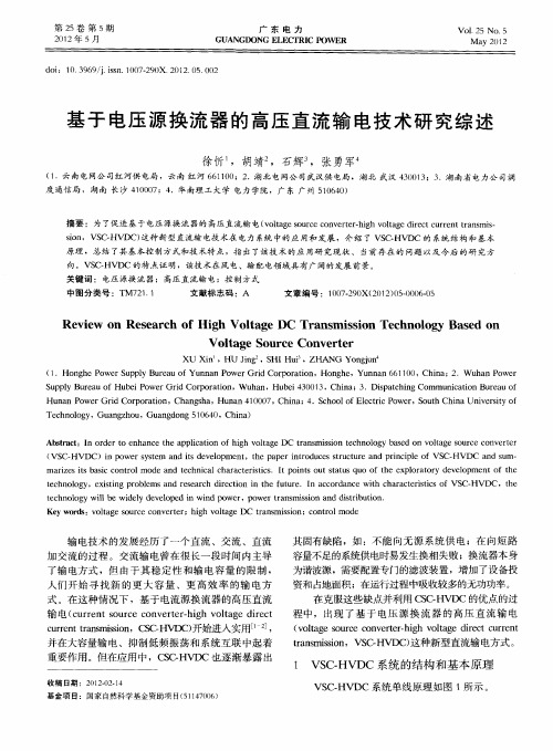 基于电压源换流器的高压直流输电技术研究综述