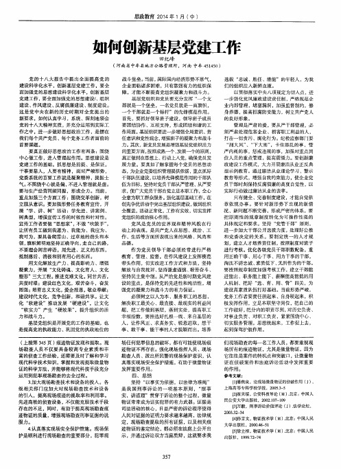 如何创新基层党建工作