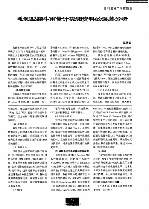 遥测型翻斗雨量计观测资料的误差分析