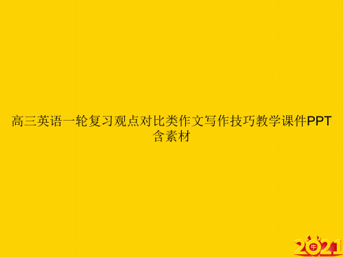 高三英语一轮复习观点对比类作文写作技巧教学含素材ppt正式完整版