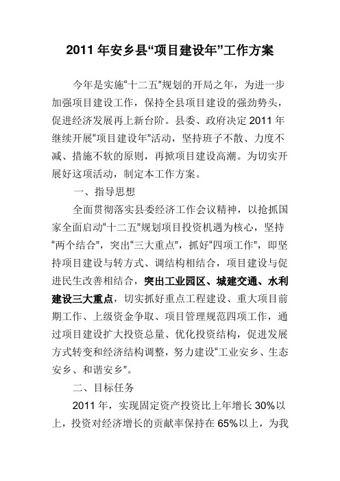 2011年安乡县“项目建设年”工作方案