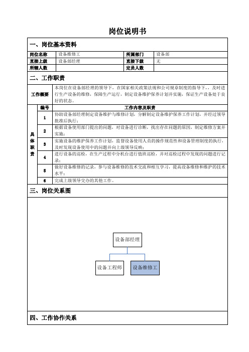 设备维修工岗位说明书